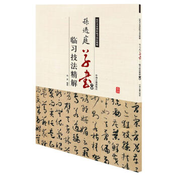 孫過庭草書臨習技法精解 孫過庭草書臨習技法精解