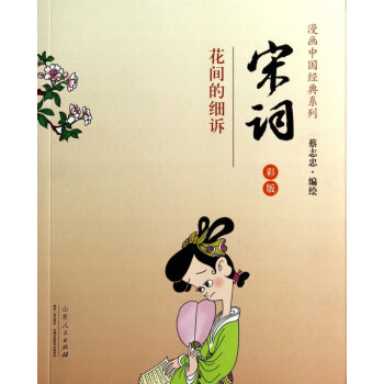 宋詞/漫畫中國經典系列
