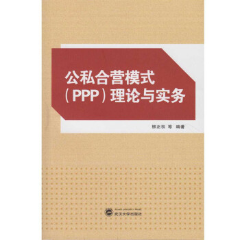公私合營模式理論與實務 公私合營模式理論與實務