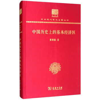 中國歷史上的基本經(jīng)濟(jì)區(qū) 中國歷史上的基本經(jīng)濟(jì)區(qū)
