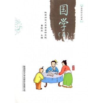 國(guó)學(xué)/中國(guó)傳統(tǒng)文化讀本 國(guó)學(xué)/中國(guó)傳統(tǒng)文化讀本