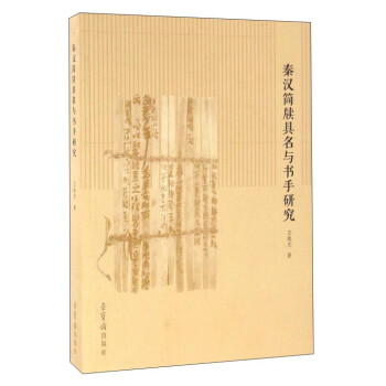 秦漢簡牘具名與書手研究 秦漢簡牘具名與書手研究