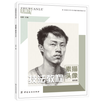 技法教程素描頭像提高篇 技法教程素描頭像提高篇