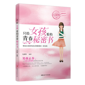 只給女孩看的青春秘密書