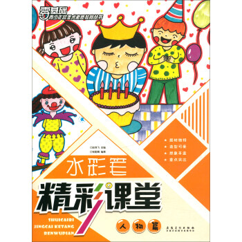 水彩筆精彩課堂,人物篇 水彩筆精彩課堂,人物篇