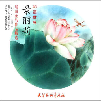 景麗莉扇面花鳥作品精選 景麗莉扇面花鳥作品精選