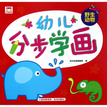 野生動物/幼兒分步學畫