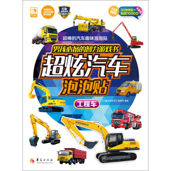 超炫汽車泡泡貼-工程車 超炫汽車泡泡貼-工程車