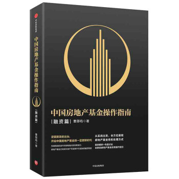 中國房地產基金操作指南 中國房地產基金操作指南