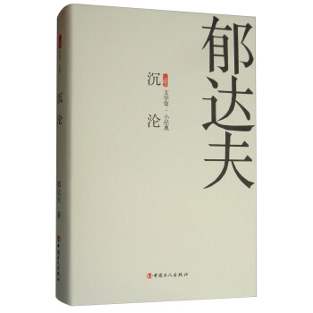沉淪/三昧文學館小經典 沉淪/三昧文學館小經典