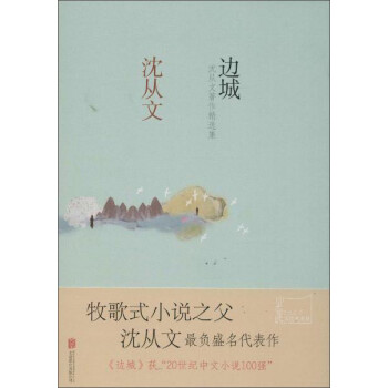 邊城沈從文著作精選集 邊城沈從文著作精選集