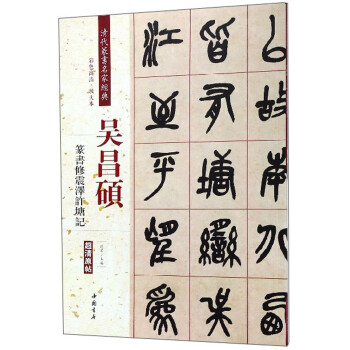 吳昌碩篆書修震澤許塘記 吳昌碩篆書修震澤許塘記