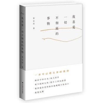 我喜愛一切不徹底的事物 我喜愛一切不徹底的事物