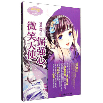 微笑天使掘強心金牛座