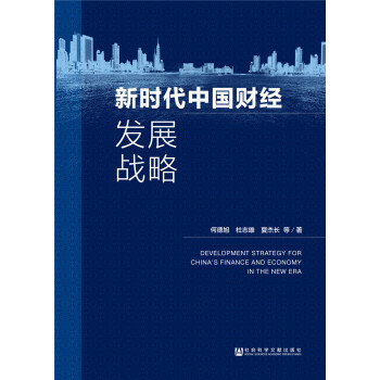 新時代中國財經發展戰略 新時代中國財經發展戰略