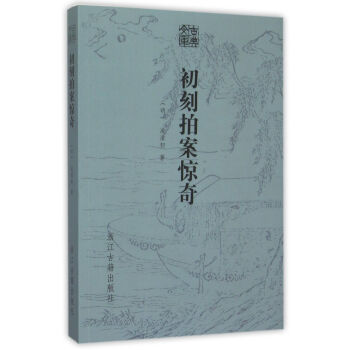 初刻拍案驚奇/古典文庫 初刻拍案驚奇/古典文庫