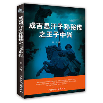 成吉思汗子孫秘傳子中興 成吉思汗子孫秘傳子中興