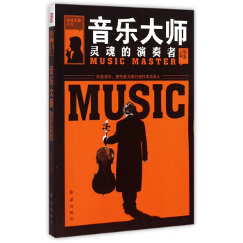 音樂(lè)大師靈魂的演奏者 音樂(lè)大師靈魂的演奏者