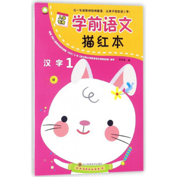 學前語文描紅本漢字1 學前語文描紅本漢字1