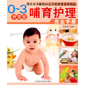 0-3歲寶寶哺育護理完 0-3歲寶寶哺育護理完