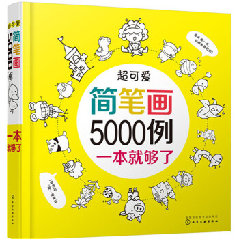 超可愛(ài)簡(jiǎn)筆畫(huà)5000例 超可愛(ài)簡(jiǎn)筆畫(huà)5000例