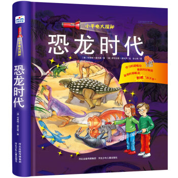 小手電大探秘恐龍時代 小手電大探秘恐龍時代