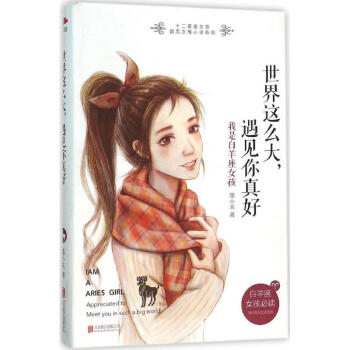 世界這么大,遇見你真好 世界這么大,遇見你真好