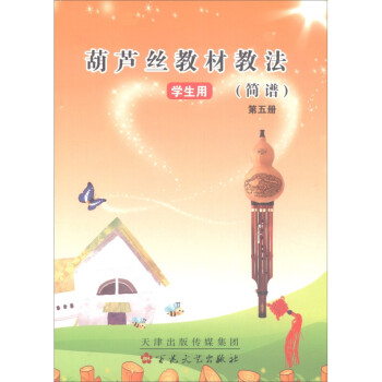 葫蘆絲教材教學法-簡譜 葫蘆絲教材教學法-簡譜