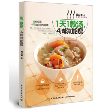 1天1款湯,4周就能瘦 1天1款湯,4周就能瘦