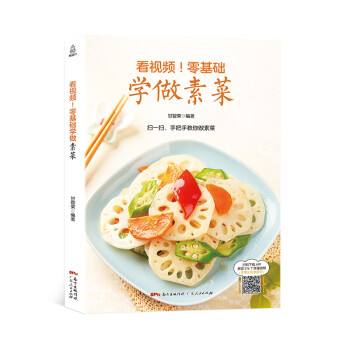 附視頻!零基礎學做素菜 附視頻!零基礎學做素菜