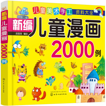 新編兒童漫畫2000例 新編兒童漫畫2000例