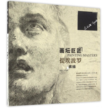 提埃波羅素描/畫壇巨匠 提埃波羅素描/畫壇巨匠