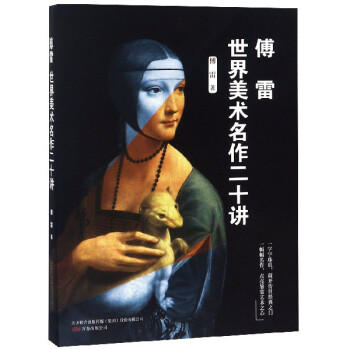 傅雷世界美術名作二十講 傅雷世界美術名作二十講