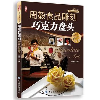 周毅食品雕刻巧克力盤頭 周毅食品雕刻巧克力盤頭