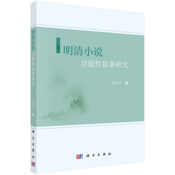 明清小說功能性敘事研究 明清小說功能性敘事研究