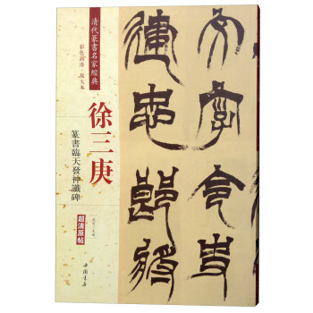 徐三庚篆書臨天發(fā)神讖碑 徐三庚篆書臨天發(fā)神讖碑