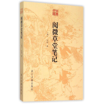 閱微草堂筆記/古典文庫 閱微草堂筆記/古典文庫