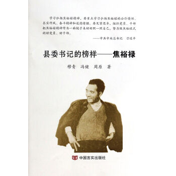 縣委書記的榜樣-焦裕祿 縣委書記的榜樣-焦裕祿