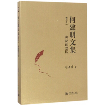 何建明文集-神秘的禁區 何建明文集-神秘的禁區