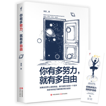 你有多努力,就有多自由 你有多努力,就有多自由