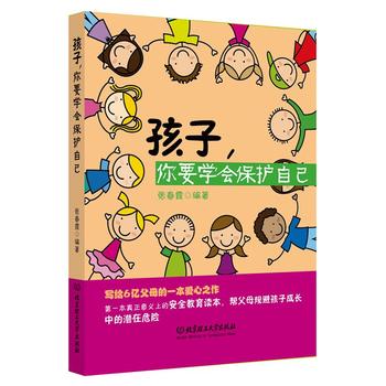 孩子,你要學會保護自己 孩子,你要學會保護自己
