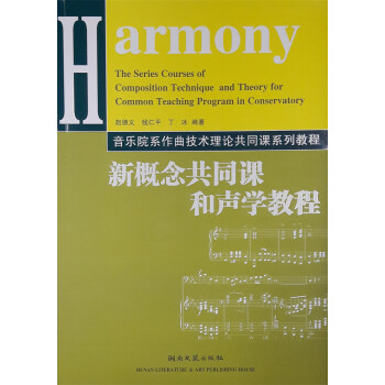 新概念共同課和聲學教程 新概念共同課和聲學教程