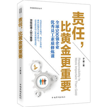 責任,比黃金更重要子建 責任,比黃金更重要子建