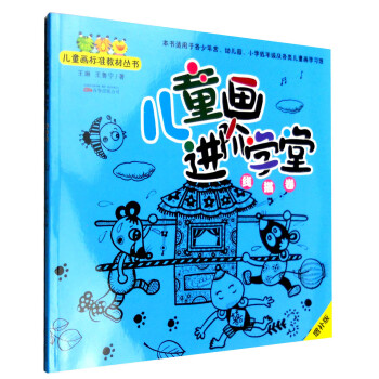 兒童畫進階學堂-線描卷 兒童畫進階學堂-線描卷