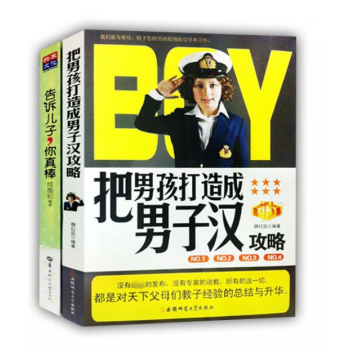 把男孩打造成男子漢攻略 把男孩打造成男子漢攻略