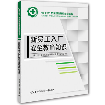 新員工入廠安全教育知識(shí) 新員工入廠安全教育知識(shí)