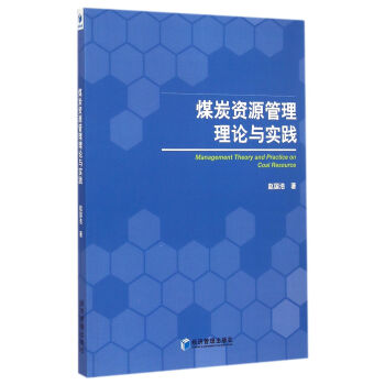 煤炭資源管理理論與實踐 煤炭資源管理理論與實踐