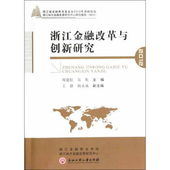 浙江金融改革與創(chuàng)新研究 浙江金融改革與創(chuàng)新研究