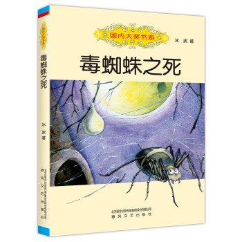 國內大獎書系毒蜘蛛之死 國內大獎書系毒蜘蛛之死