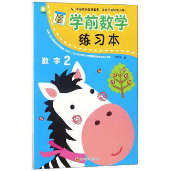 學前數學練習本數字2 學前數學練習本數字2